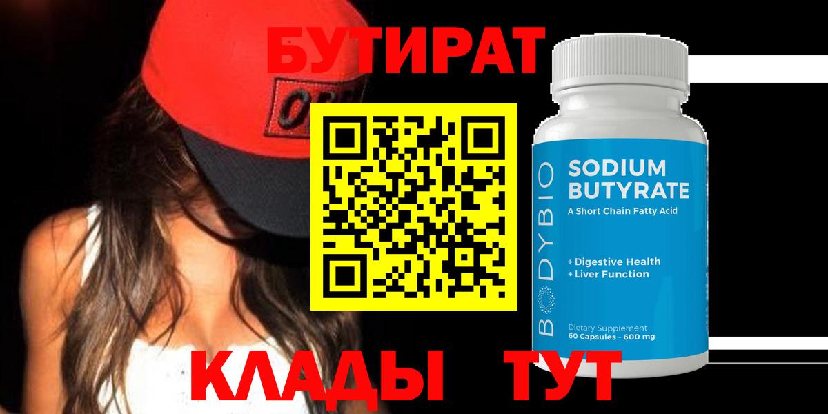 Дятьково  БУТИРАТ вода  Вход с VPN 